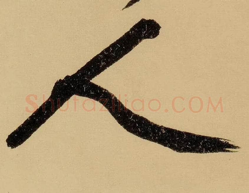 人毛笔行书写法,摘自明文徵明行书自作诗卷