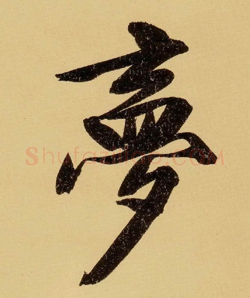 梦毛笔行书写法,摘自明文徵明行书自作诗卷