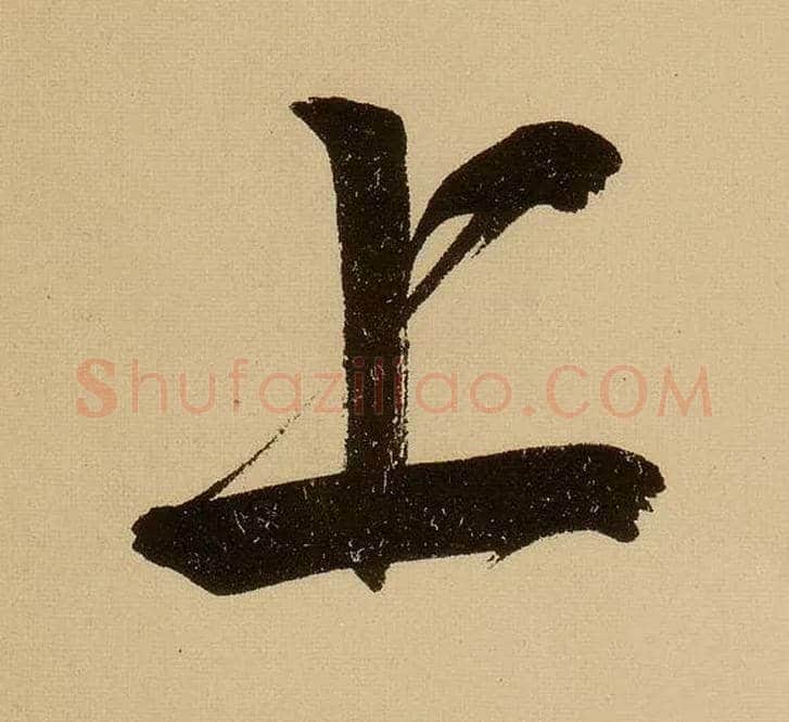 上毛笔行书写法,摘自明文徵明行书自作诗卷