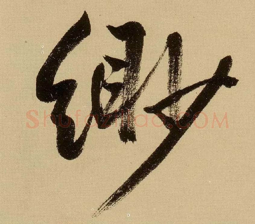 缈毛笔行书写法,摘自明文徵明行书自作诗卷
