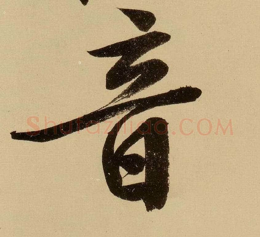 音毛笔行书写法,摘自明文徵明行书自作诗卷