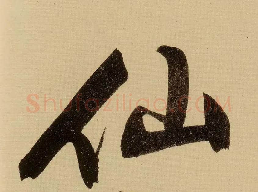仙毛笔行书写法,摘自明文徵明行书自作诗卷