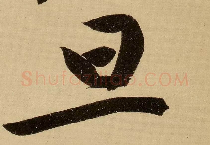 旦毛笔行书写法,摘自明文徵明行书自作诗卷