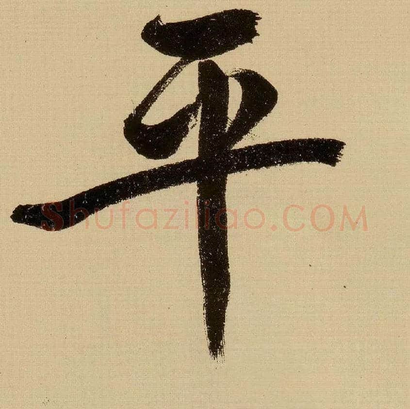 平毛笔行书写法,摘自明文徵明行书自作诗卷