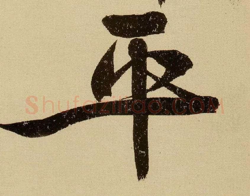 平毛笔行书写法,摘自明文徵明行书自作诗卷