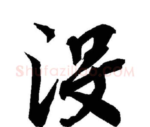 没字赵孟頫毛笔行书书法写法,摘自赵孟頫毛笔行书书法作品