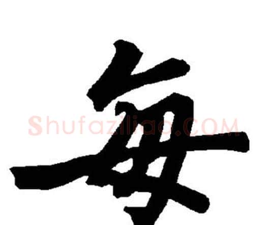 每字赵孟頫毛笔行书书法写法,摘自赵孟頫毛笔行书书法作品