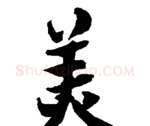 美字赵孟頫毛笔行书书法写法,摘自赵孟頫毛笔行书书法作品