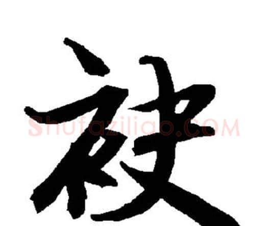 袂字赵孟頫毛笔行书书法写法,摘自赵孟頫毛笔行书书法作品