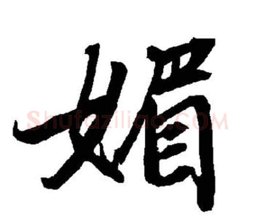 媚字赵孟頫毛笔行书书法写法,摘自赵孟頫毛笔行书书法作品