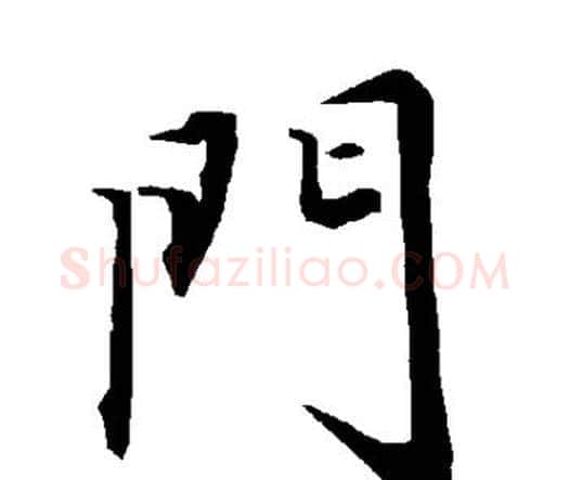 门字赵孟頫毛笔行书书法写法,摘自赵孟頫毛笔行书书法作品