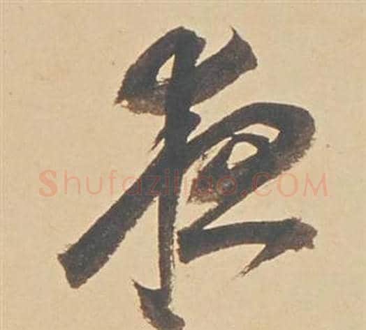 夜字董其昌毛笔行书书法写法,摘自苏轼醉翁操册