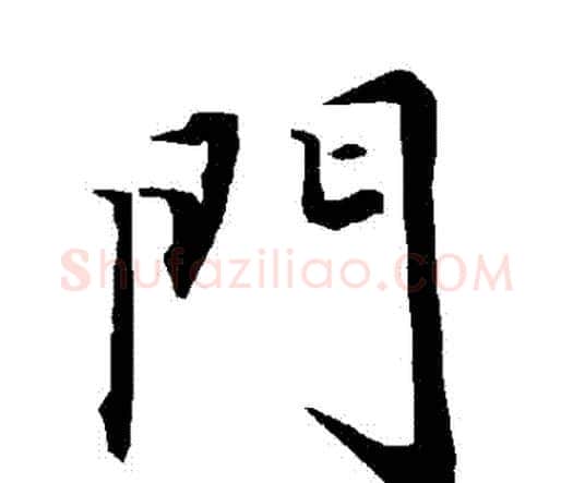 門字赵孟頫毛笔行书书法写法,摘自赵孟頫毛笔行书书法作品