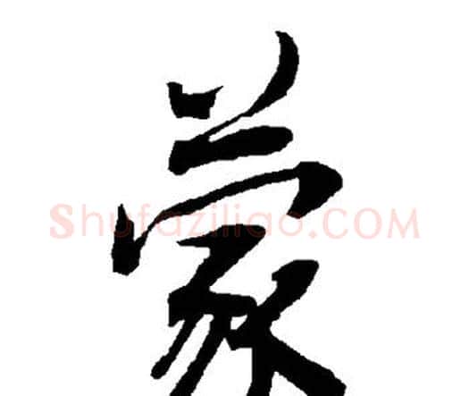蒙字赵孟頫毛笔行书书法写法,摘自赵孟頫毛笔行书书法作品