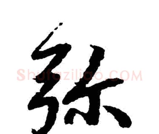 彌字赵孟頫毛笔行书书法写法,摘自赵孟頫毛笔行书书法作品