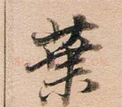 葉字董其昌毛笔行书书法写法,摘自东方朔答客难并自书诗卷