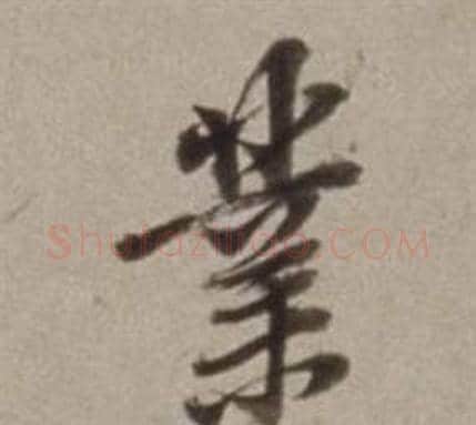業字董其昌毛笔行书书法写法,摘自许文穆公墓祠记卷