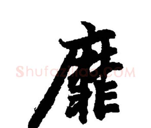 靡字赵孟頫毛笔行书书法写法,摘自赵孟頫毛笔行书书法作品