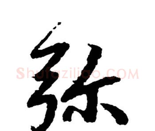 弥字赵孟頫毛笔行书书法写法,摘自赵孟頫毛笔行书书法作品