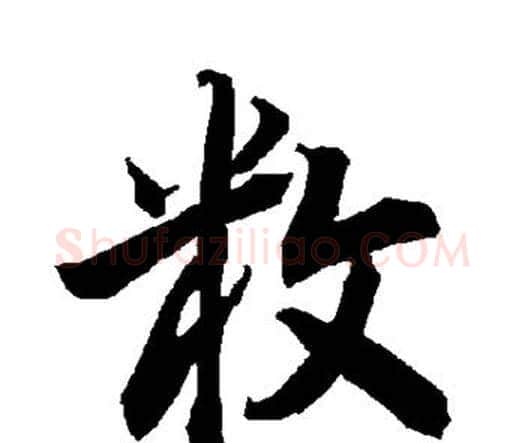 敉字赵孟頫毛笔行书书法写法,摘自赵孟頫毛笔行书书法作品