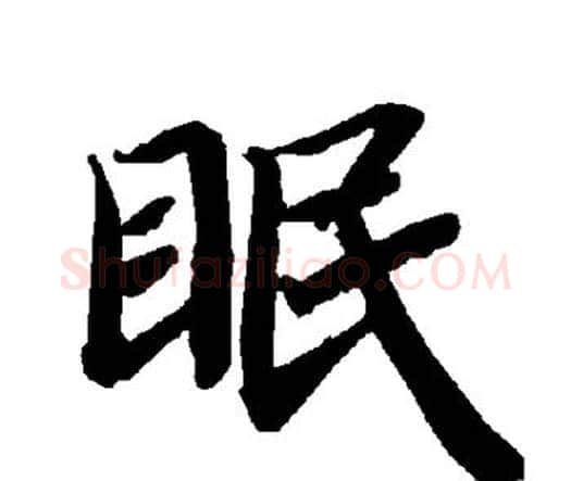 眠字赵孟頫毛笔行书书法写法,摘自赵孟頫毛笔行书书法作品