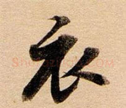 衣字董其昌毛笔行书书法写法,摘自东方朔答客难并自书诗卷