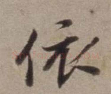 依字董其昌毛笔行书书法写法,摘自许文穆公墓祠记卷