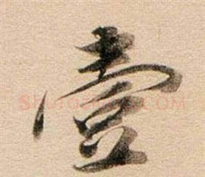 壹字董其昌毛笔行书书法写法,摘自东方朔答客难并自书诗卷
