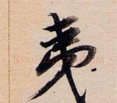 夷字董其昌毛笔行书书法写法,摘自东方朔答客难并自书诗卷