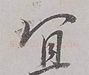 宜字董其昌毛笔行书书法写法,摘自梁武帝书评卷