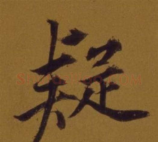 疑字董其昌毛笔行书书法写法,摘自论书并书杜甫诗卷