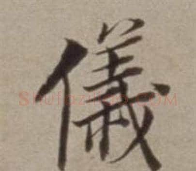 儀字董其昌毛笔行书书法写法,摘自许文穆公墓祠记卷