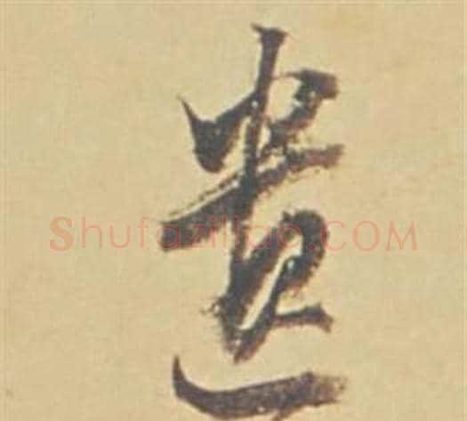 遺字董其昌毛笔行书书法写法,摘自苏轼醉翁操册