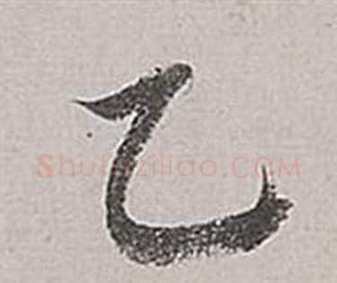 乙字董其昌毛笔行书书法写法,摘自梁武帝书评卷