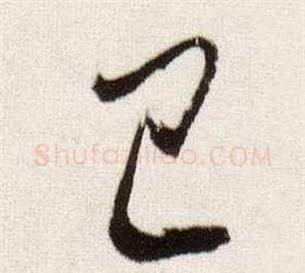 已字董其昌毛笔行书书法写法,摘自临颜真卿蔡明远帖