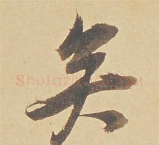 矣字董其昌毛笔行书书法写法,摘自苏轼醉翁操册