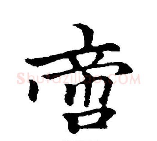 啻字柯九思毛笔行书书法写法,摘自柯九思毛笔行书书法作品