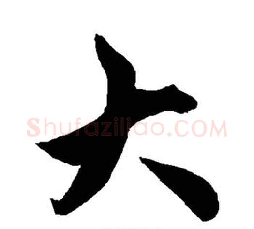 大字柯九思毛笔行书书法写法,摘自柯九思毛笔行书书法作品