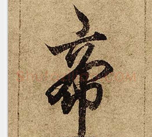 帝字柯九思毛笔行书书法写法,摘自老人星赋