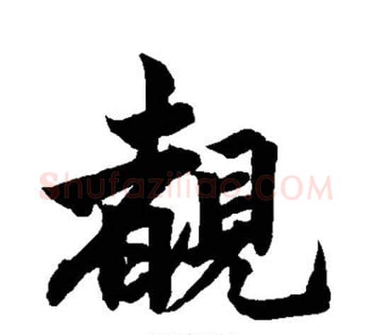 睹字柯九思毛笔行书书法写法,摘自柯九思毛笔行书书法作品