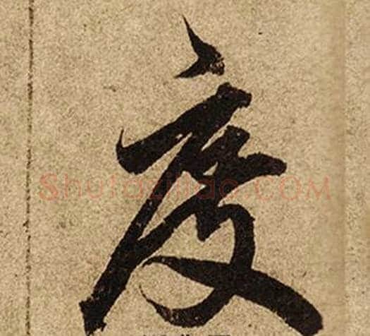 度字柯九思毛笔行书书法写法,摘自老人星赋