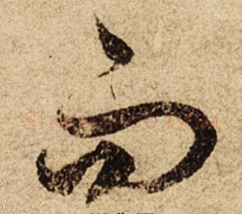 而字柯九思毛笔行书书法写法,摘自老人星赋