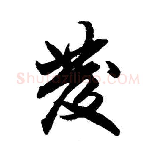 髮字柯九思毛笔行书书法写法,摘自柯九思毛笔行书书法作品