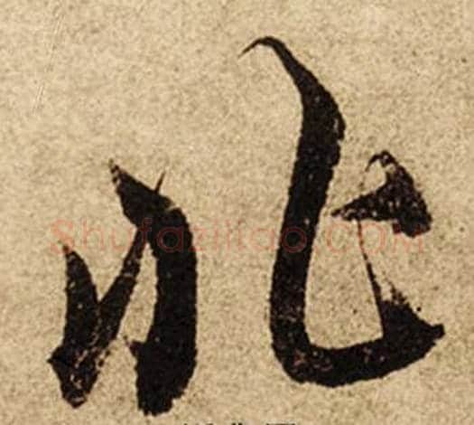 非字柯九思毛笔行书书法写法,摘自老人星赋