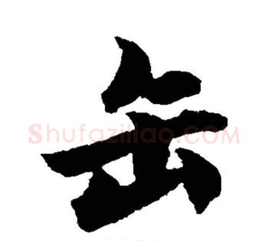 缶字柯九思毛笔行书书法写法,摘自柯九思毛笔行书书法作品