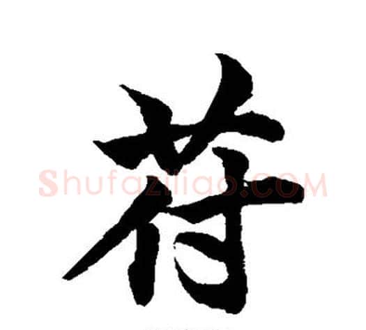 苻字柯九思毛笔行书书法写法,摘自柯九思毛笔行书书法作品