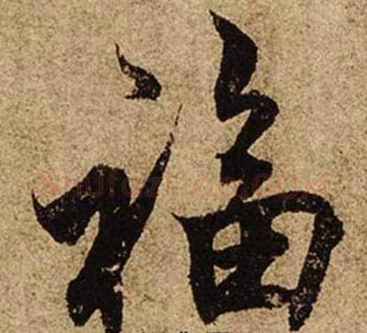福字柯九思毛笔行书书法写法,摘自老人星赋