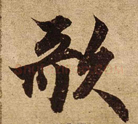 歌字柯九思毛笔行书书法写法,摘自老人星赋