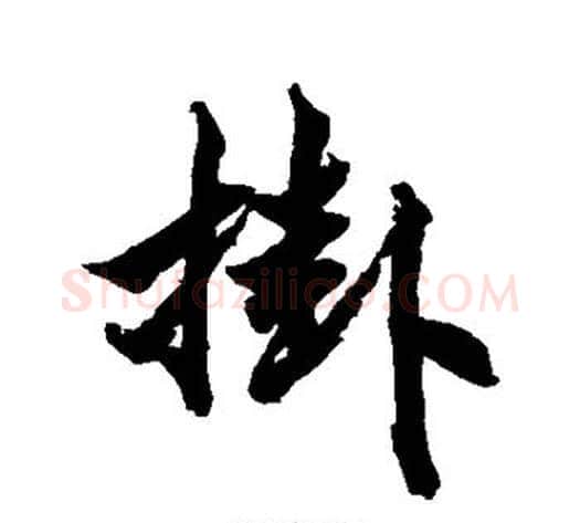 挂字柯九思毛笔行书书法写法,摘自柯九思毛笔行书书法作品