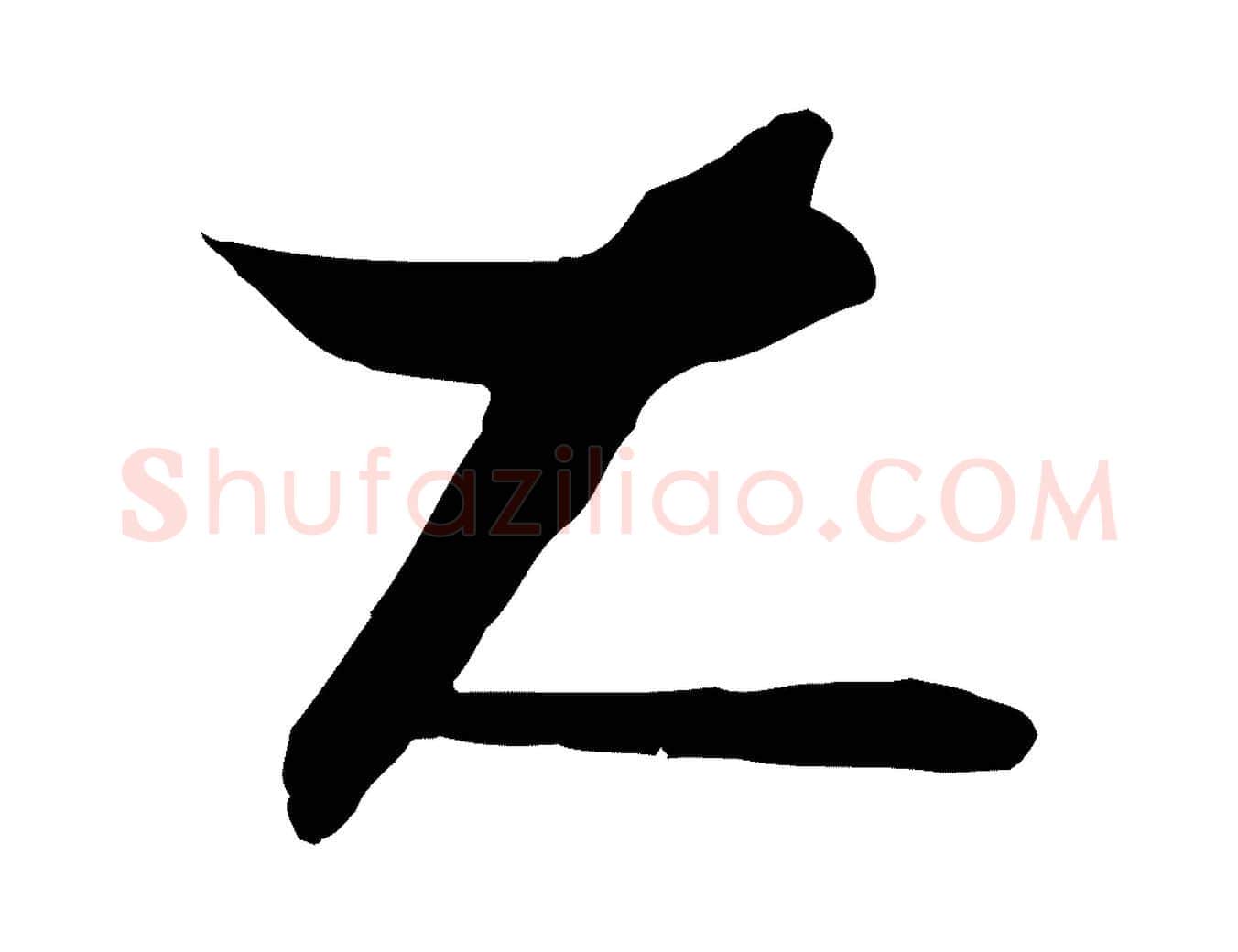大毛笔行楷写法,摘自元代饶介送孟东野序